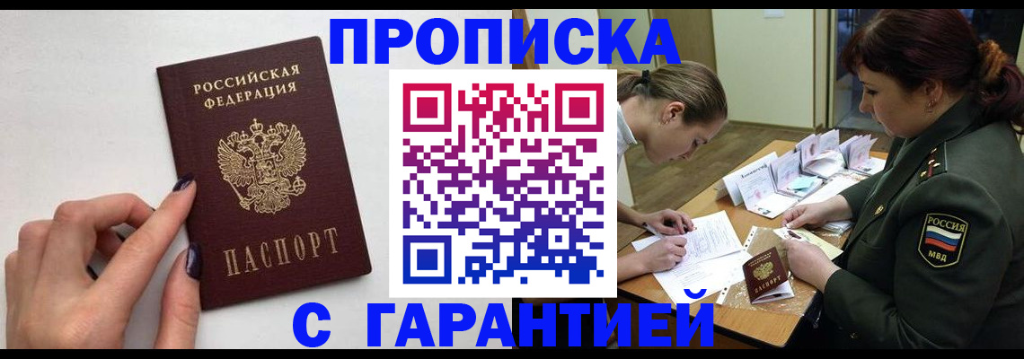 прописка гарантия в Североморске