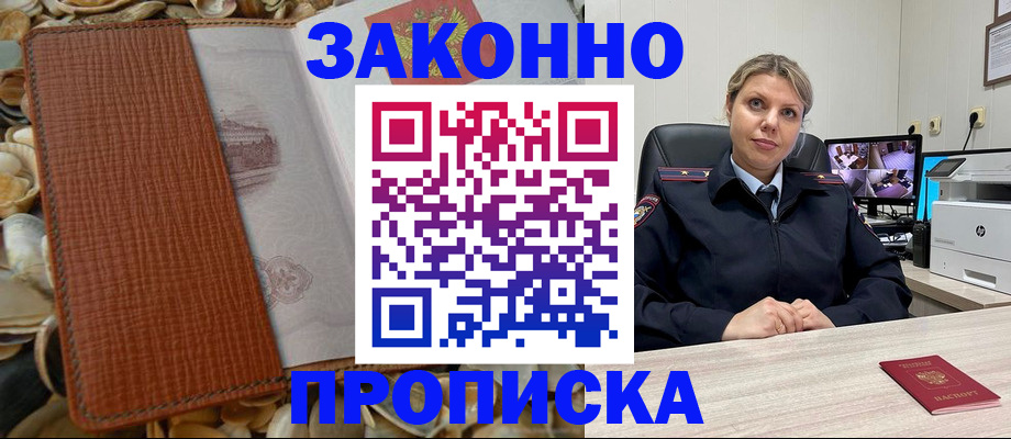 прописка штамп в Североморске