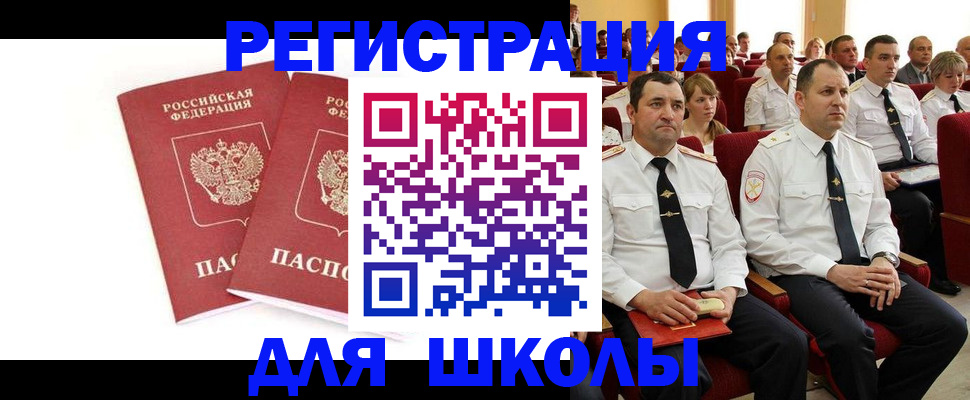 прописка для школы в Североморске