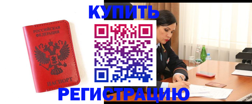 прописка для работы в Североморске